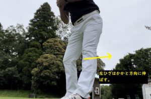 前方　左ひざかかと方向に伸ばす